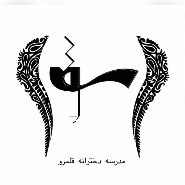 دبستان غیردولتی قلمرو